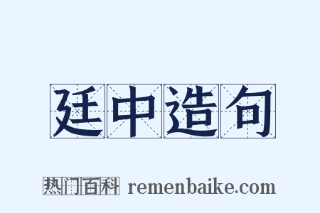 廷中造句是什么意思的图片